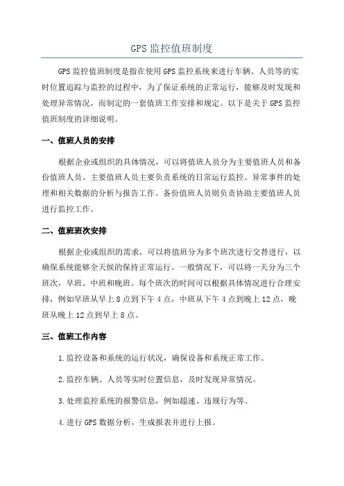 GPS监控值班制度