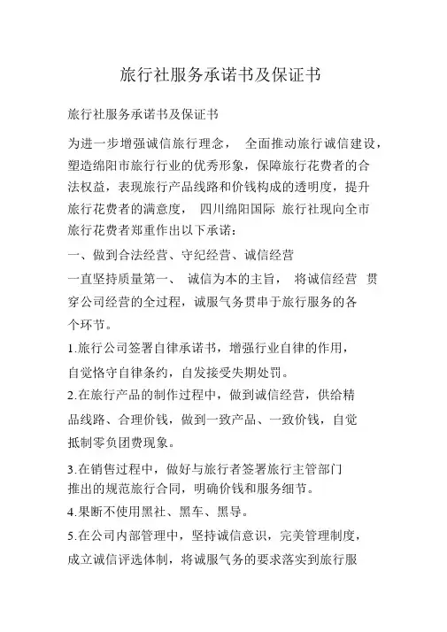 旅行社服务承诺书及保证书
