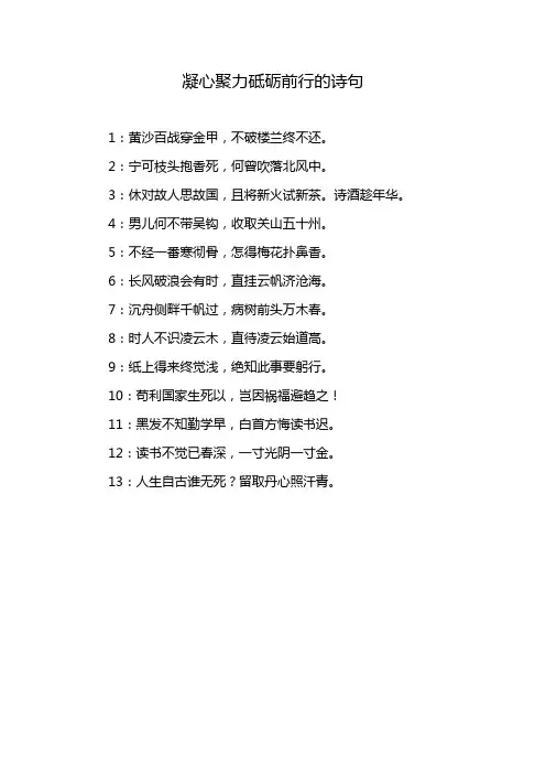 凝心聚力砥砺前行的诗句