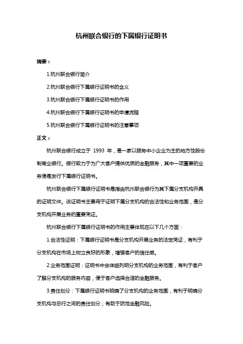 杭州联合银行的下属银行证明书