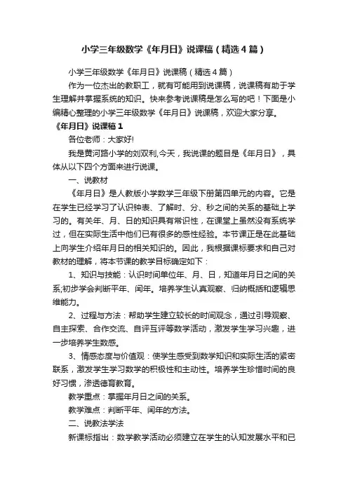 小学三年级数学《年月日》说课稿（精选4篇）