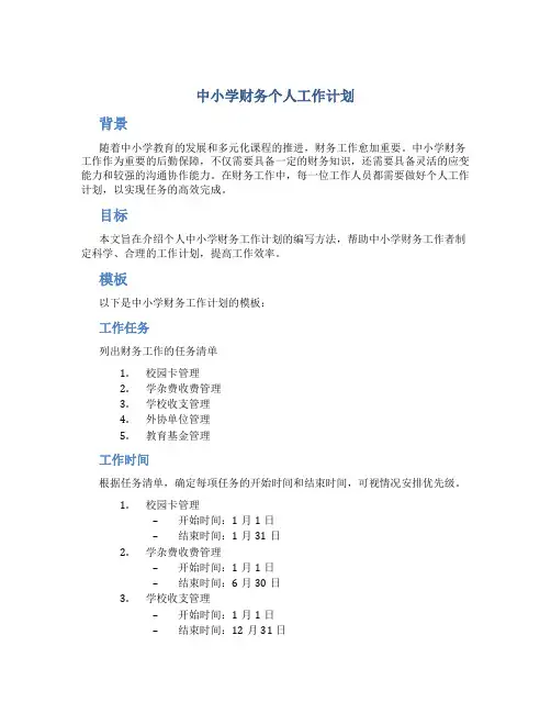 中小学财务个人工作计划