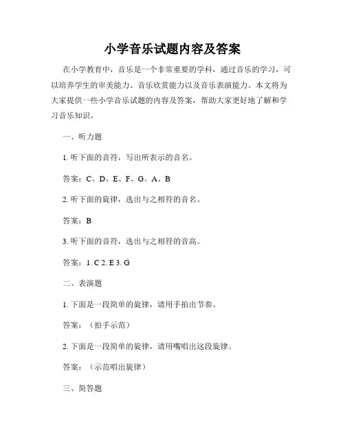 小学音乐试题内容及答案