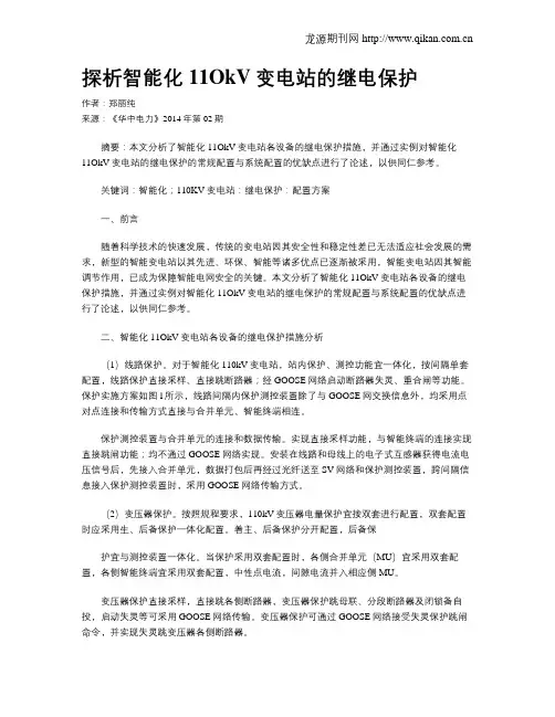 探析智能化11OkV变电站的继电保护