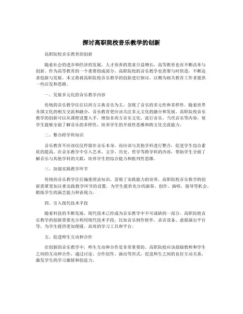 探讨高职院校音乐教学的创新