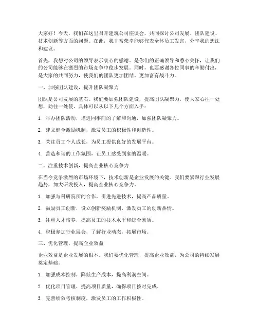 建筑公司座谈会发言稿范文