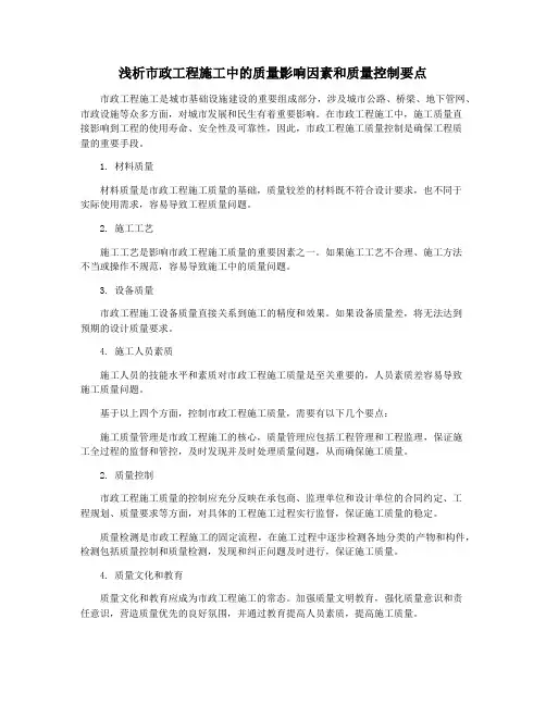 浅析市政工程施工中的质量影响因素和质量控制要点