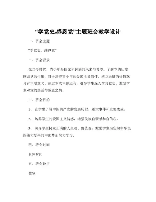 “学党史,感恩党”主题班会教学设计