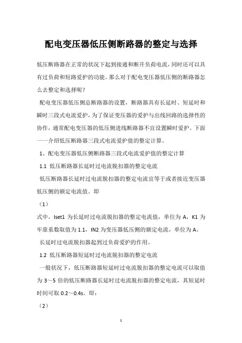 配电变压器低压侧断路器的整定与选择 