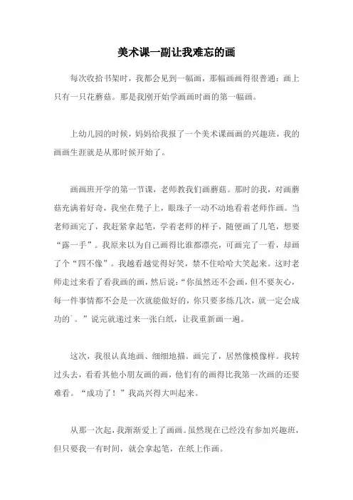 美术课一副让我难忘的画作文三年级