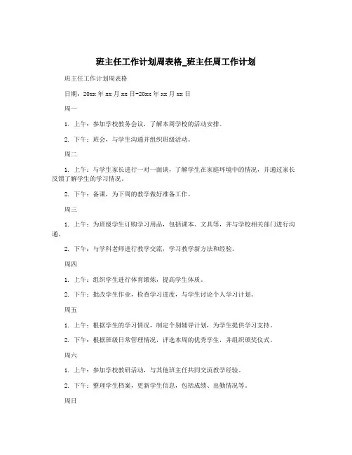 班主任工作计划周表格_班主任周工作计划