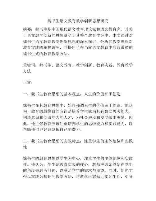 魏书生语文教育教学创新思想研究