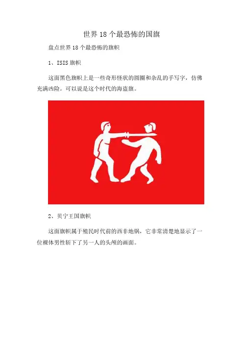 世界18个最恐怖的国旗