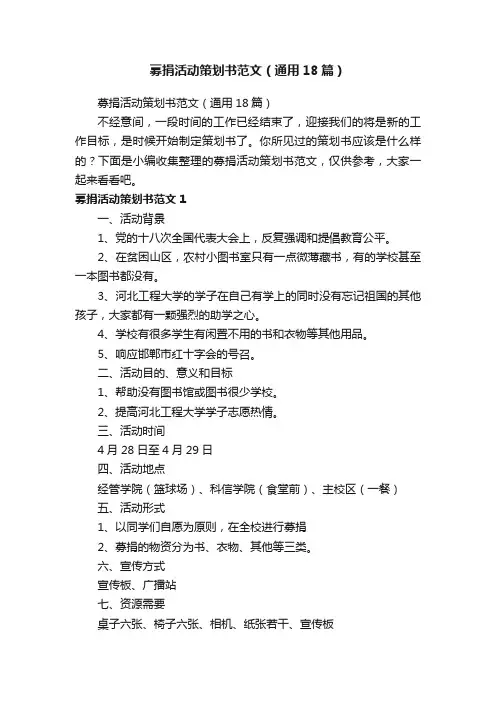 募捐活动策划书范文（通用18篇）
