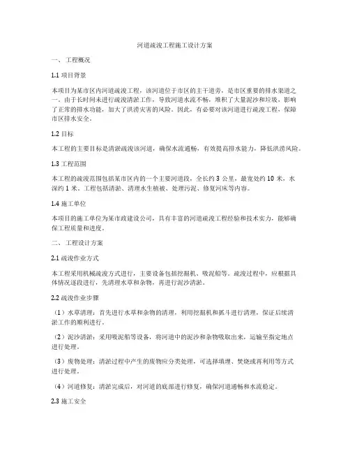 河道疏浚工程施工设计方案