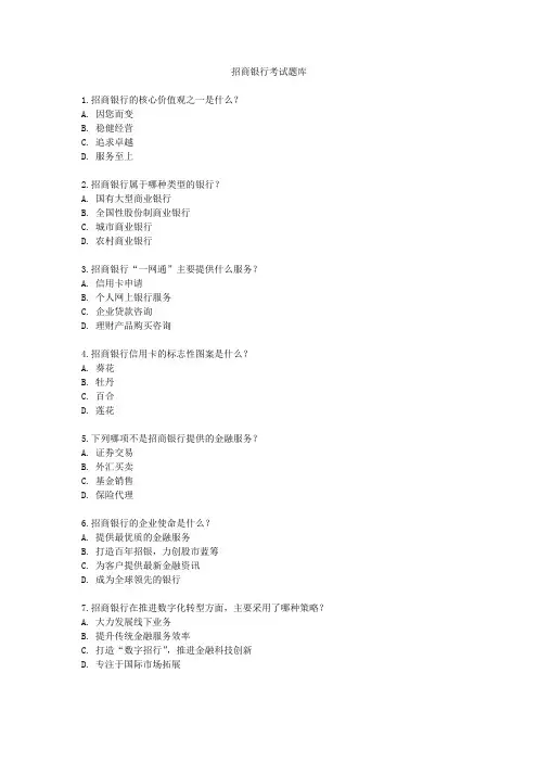招商银行考试题库