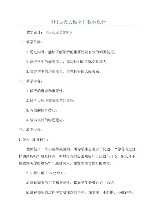 《用心灵去倾听》教学设计
