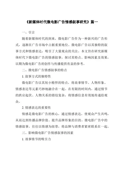 《2024年新媒体时代微电影广告情感叙事研究》范文
