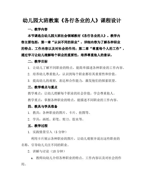 幼儿园大班教案《各行各业的人》课程设计
