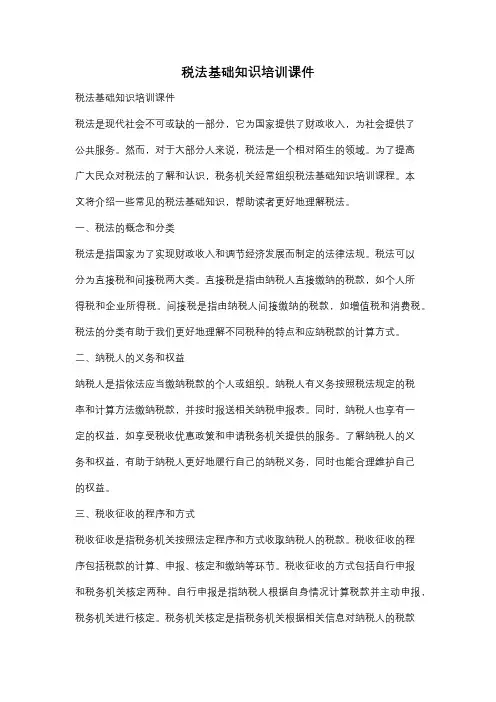 税法基础知识培训课件