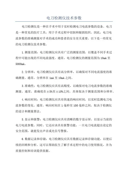 电刀检测仪技术参数