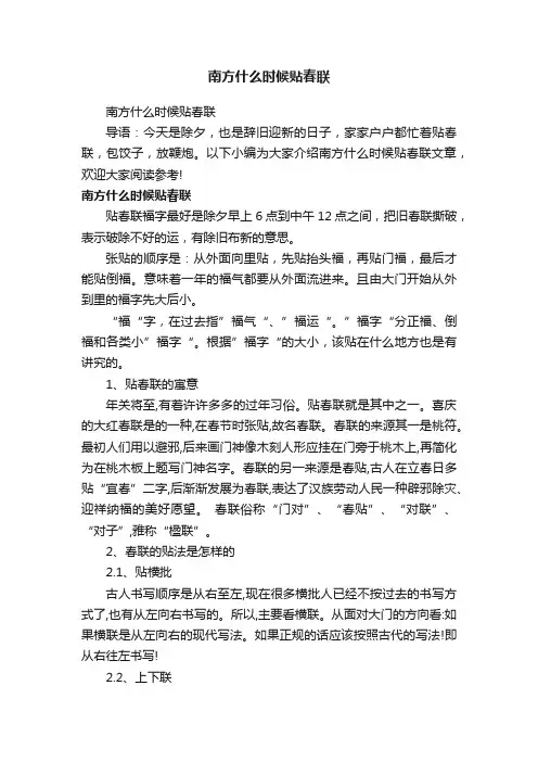 南方什么时候贴春联