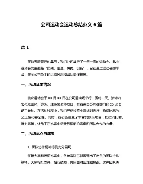 公司运动会运动总结范文6篇