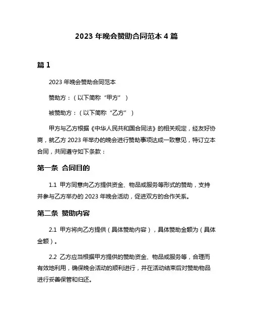 2023年晚会赞助合同范本4篇