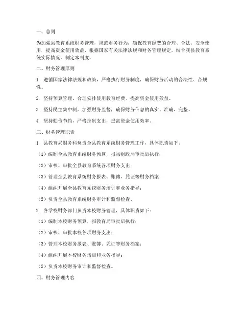 县教育系统财务管理制度