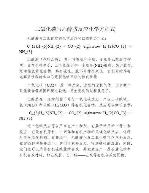 二氧化碳与乙醇胺反应化学方程式