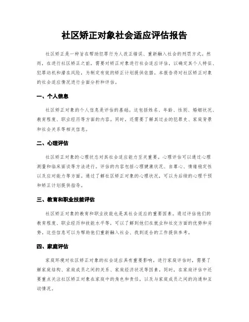 社区矫正对象社会适应评估报告