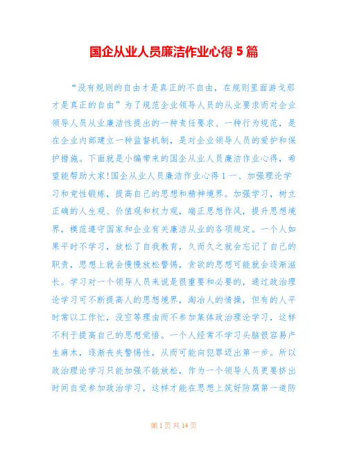 国企从业人员廉洁作业心得5篇