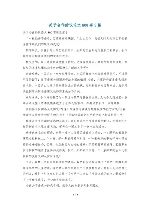 关于合作的议论文800字5篇