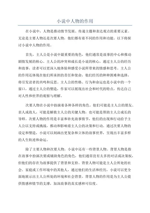 小说中人物的作用