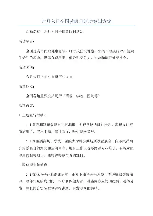 六月六日全国爱眼日活动策划方案