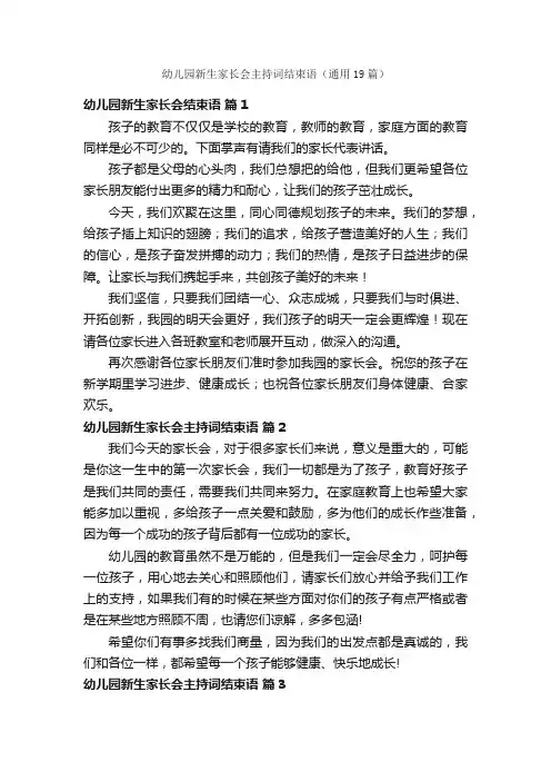 幼儿园新生家长会主持词结束语（通用19篇）