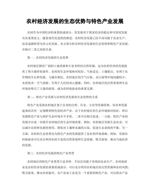 农村经济发展的生态优势与特色产业发展