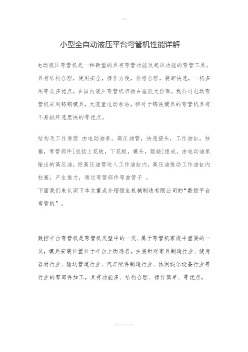 小型全自动液压弯管机性能详解
