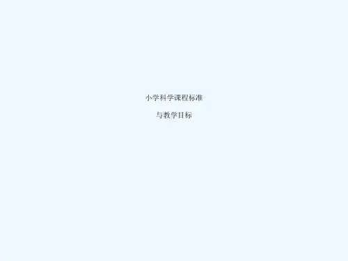 小学科学教学目标与课程标准
