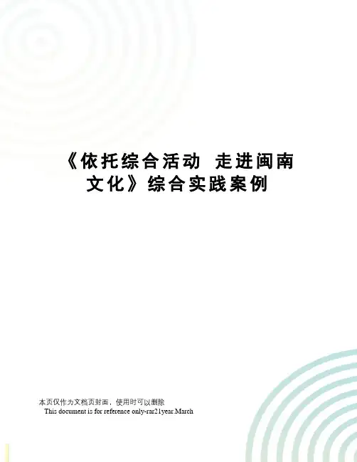 《依托综合活动走进闽南文化》综合实践案例