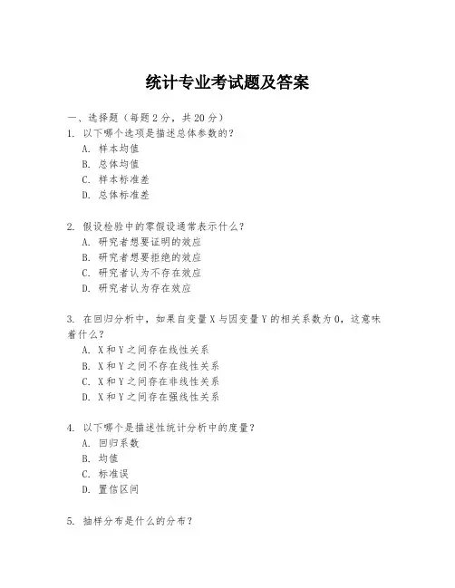 统计专业考试题及答案