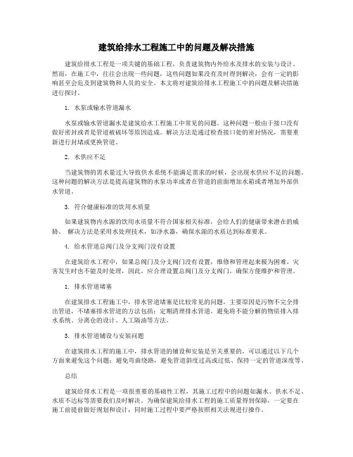 建筑给排水工程施工中的问题及解决措施