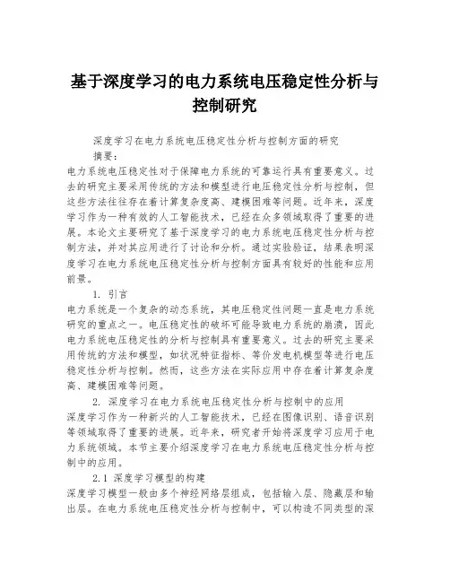 基于深度学习的电力系统电压稳定性分析与控制研究