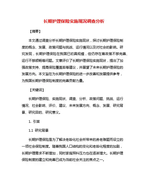 长期护理保险实施现况调查分析