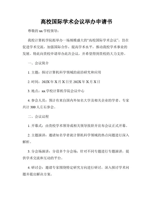 高校国际学术会议举办申请书