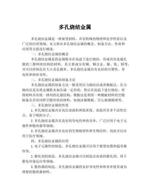 多孔烧结金属