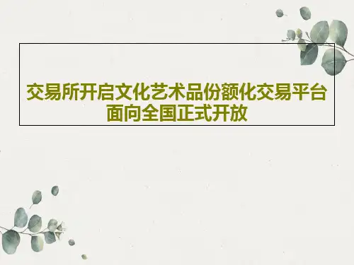 交易所开启文化艺术品份额化交易平台面向全国正式开放44页PPT