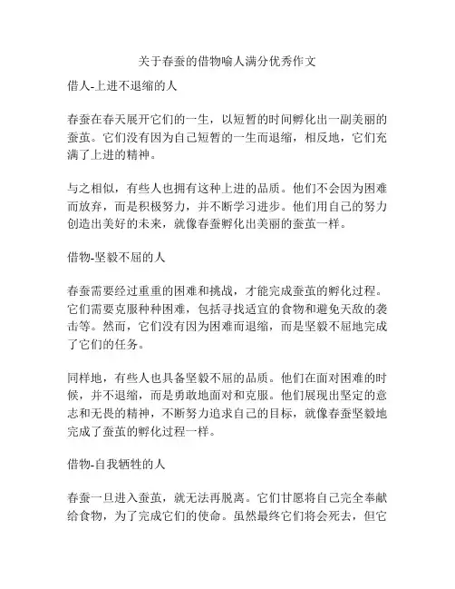 关于春蚕的借物喻人满分优秀作文