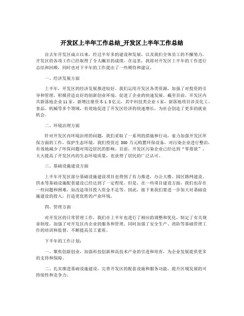 开发区上半年工作总结_开发区上半年工作总结