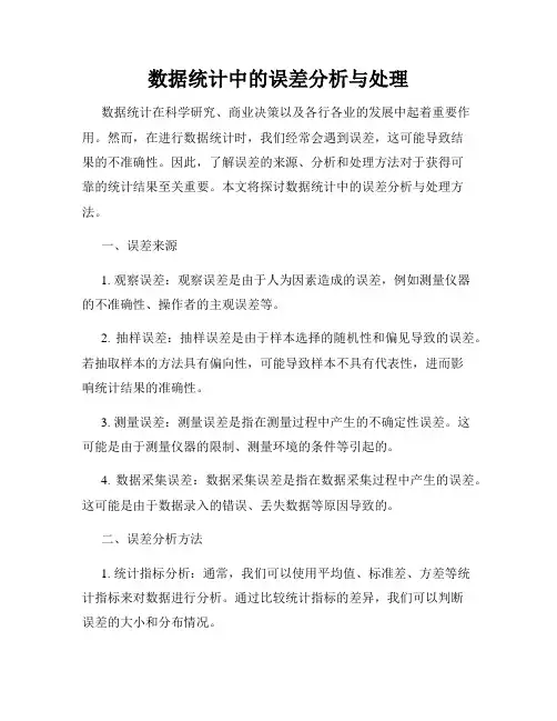 数据统计中的误差分析与处理